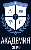 Академия ГЗТ.РФ